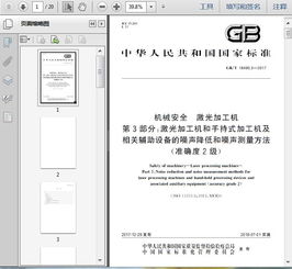 GB/T 18490.3-2017《機(jī)械安全 激光加工機(jī) 第3部分 激光加工機(jī)和手持式加工機(jī)及相關(guān)輔助設(shè)備的噪聲降低和噪聲測量方法 準(zhǔn)確度2級》技術(shù)解析與應(yīng)用